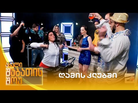 ღამის კლუბში  | ახალი შაბათის შოუ